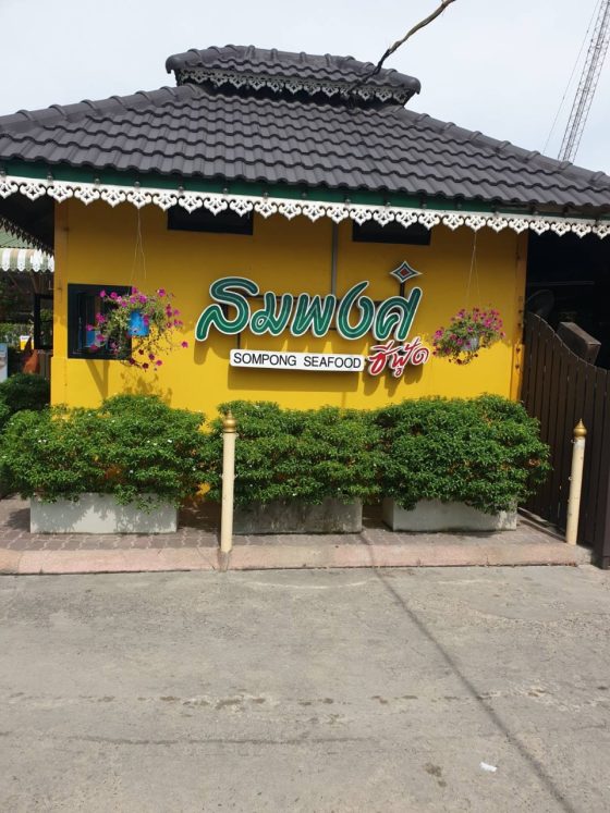 ร้านสมพงศ์ ซีฟู้ด - SOMPONG SEAFOOD - รูปที่ 1 | อัมพรการม่าน